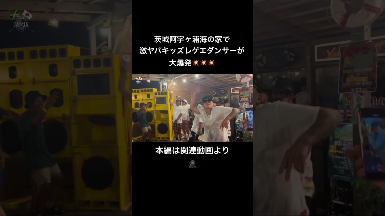 茨城阿字ヶ浦海の家で激ヤバキッズレゲエダンサーがブチかまし🔥🔥🔥 #レゲエ #ダンスホール #dancer