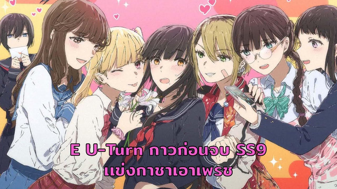 Eternal U-Turn meow รอ SS10 นะ (สตรีมบน twitch ด้วยนะ)