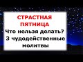 ЧУДОДЕЙСТВЕННЫЕ МОЛИТВЫ | СТРАСТНАЯ ПЯТНИЦА  | КАТЕГОРИЧЕСКИ не ДЕЛАЙТЕ это в Страстную пятницу ! |