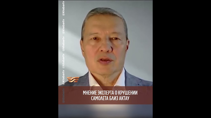 Мнение эксперта о крушении самолета близ Актау