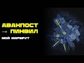 Аванпост → Пинвил | Мой маршрут и гайд