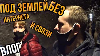 ВЛОГ:СПУСТИЛИСЬ НА 161М. В ШАХТУ! ЧЕМ ВСЕ ЗАКОНЧИЛОСЬ! #влог