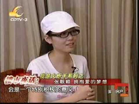 リャンイン20080806成都電視台"我是火炬手系列"專訪張靚穎　part 1