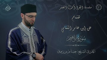 رواية هشام عن ابن عامر الشامي - الشيخ حسام مرزوق - ما تيسر من سورة إبراهيم