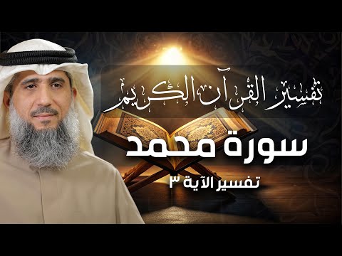 فايز الكندري سورة محمد الآية ٣ تفسير القرآن الكريم