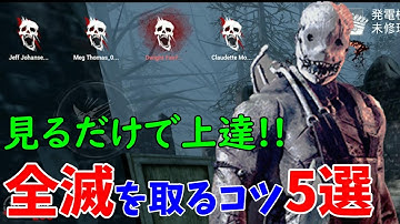 【DbDモバイル】キラーで全滅をとるためのコツ5選【#DbDモバイル】