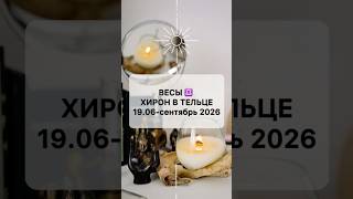 ВЕСЫ ♎️ ХИРОН В ТЕЛЬЦЕ 19.06-сентябрь 2026
