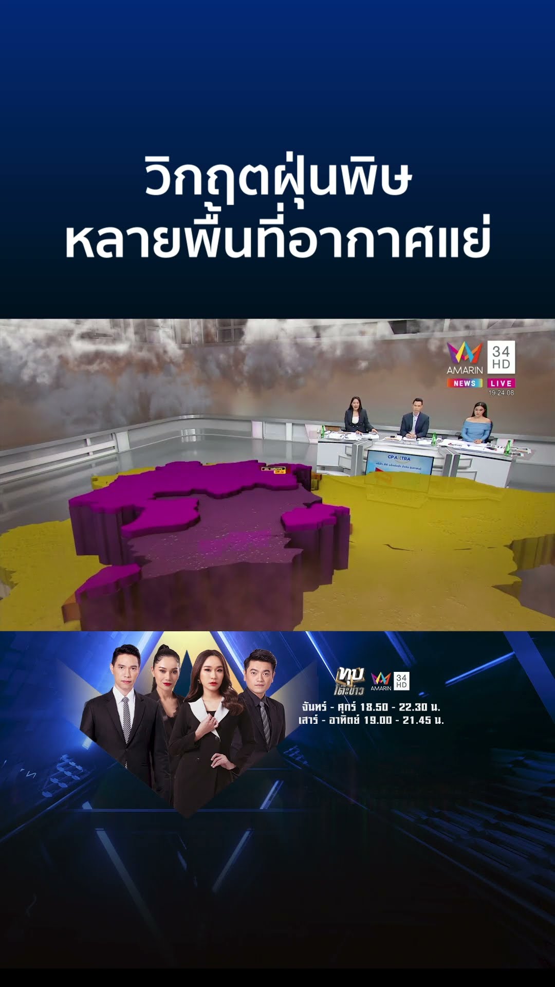 ฝุ่นพิษรุนแรง! อันตรายต่อสุขภาพ หลายพื้นที่วิกฤตหนัก | ทุบโต๊ะข่าว