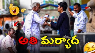 అతి మర్యాద Prank Video