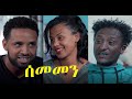 ሰመመን ሙሉ ፊልም Sememen full Ethiopian film 2021