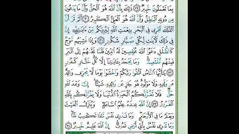 سورة لقمان الآية 31 تلاوة الشيخ أيمن سويد #قليل_دائم_خير