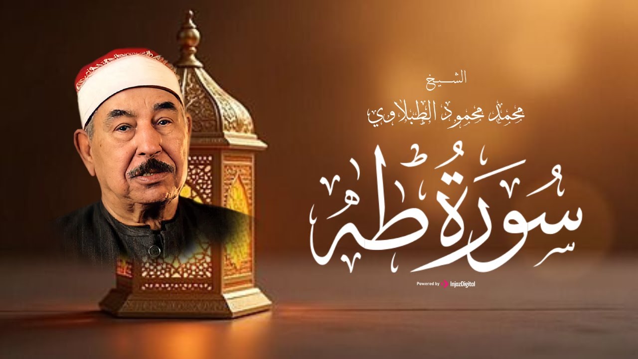 من أروع التلاوات للشيخ محمد محمود الطبلاوي .. سورة طه