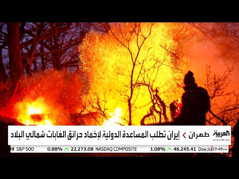 إيران تطلق نداء استغاثة بعد عجزها عن احتواء حرائق غابات هيركاني
