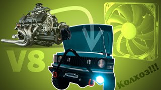 Установка имитации двигателя V8 и вентилятора охлаждения на трофи модель Xtra speed XS02