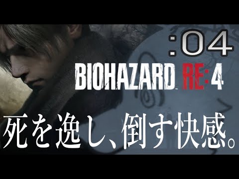 【初見ハード】週末バイオ：04【バイオハザード：RE4】