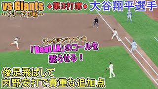 ♦５回の攻撃♦内野安打で打点＆塁上の様子～第３打席～【大谷翔平選手】対ジャイアンツ～シリーズ初戦～Shohei Ohtani vs Giants 2024