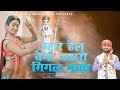 Amrit Rajasthani | म्हारे हेले बेग पधारो गीगला माई | Gigai Maharaj Chirja 2021 | Gigai Mata