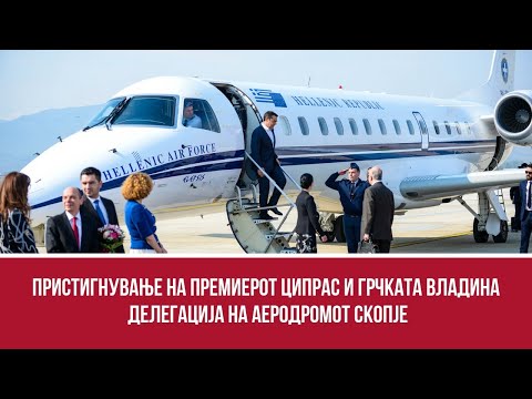 Пристигнување на премиерот Ципрас и грчката владина делегација на Аеродромот Скопје