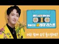 [수] 하동근의 꿀레이리스트(미스터트롯콘서트멤버특집)