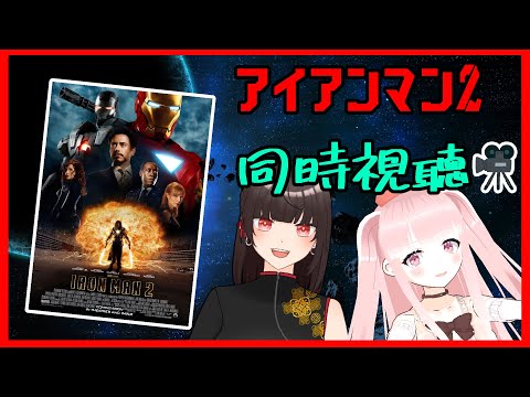 【MCU】アイアンマン2を朱芽うゆきちゃんと一緒に見る！【#VTuber】