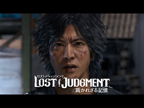 『LOST JUDGMENT：裁かれざる記憶』ストーリートレーラー