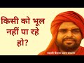 किसी को भूल नहीं पा रहे हो? मन का समाधान | Swami Chaitanya Dhyan Sadhna |