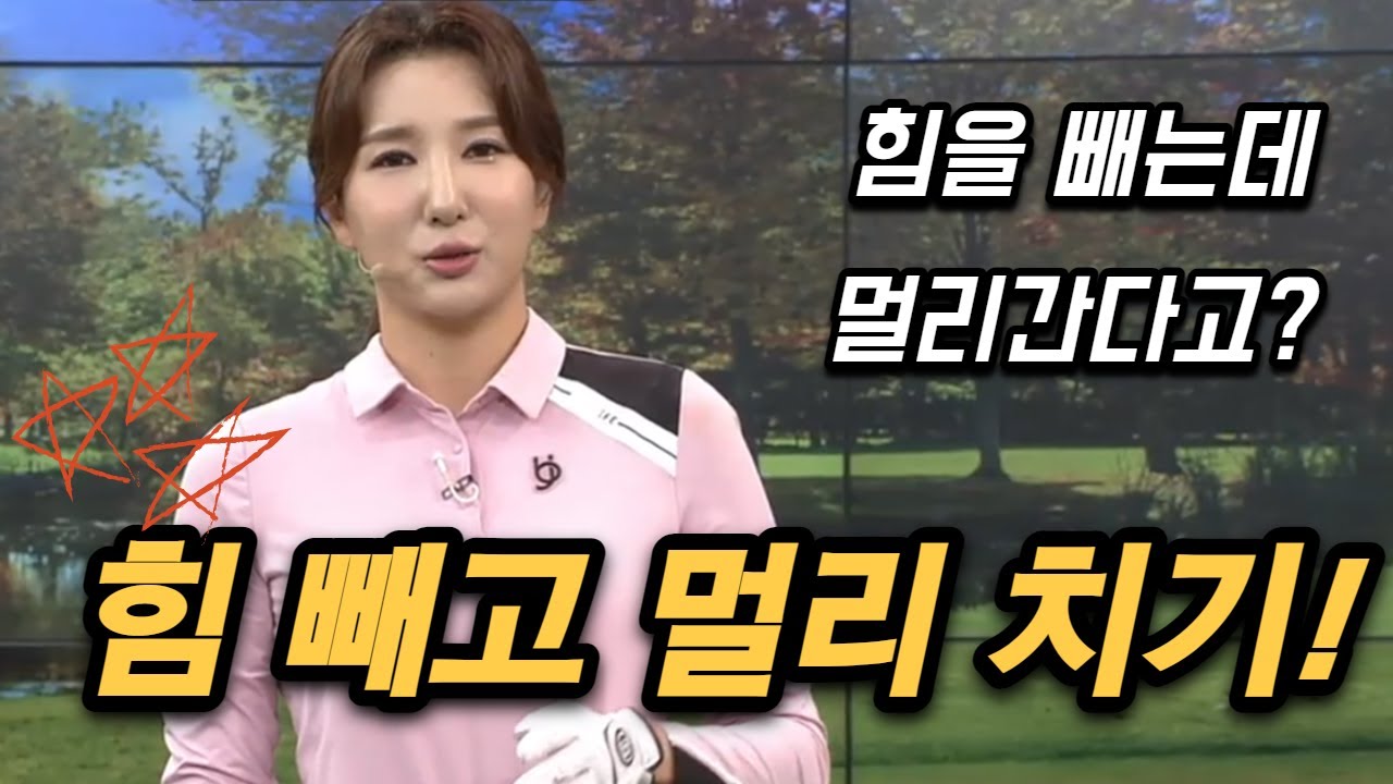 [Benjefe] SBS 골프 아카데미 (힘  빼고 멀리 치기_김다나)