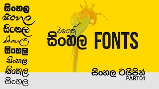Free Sinhala Fonts Giveaway | Apex, Fm, Sinha fonts, etc. | How to install fonts.