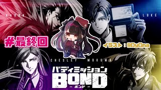 【バディミッションBOND】＃最終回　夜見のミッションスタート【夜見れな／にじさんじ】