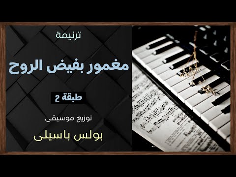 موسيقى ترنيمة مغمور بفيض الروح طبقة 2 توزيع بولس باسيلى