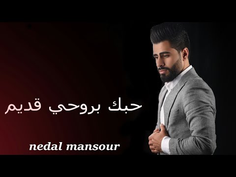 فيديو كليب حبك بروحي قديم نضال منصور 2020 لاتنسو تعملو لايك واشتراك وتفعلو الجرس