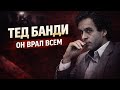 Опасное обаяние Теда Банди: почему ему верили? 