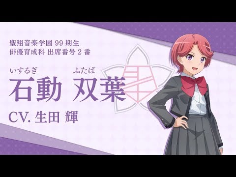 スタリラ 聖翔音楽学園 石動双葉 自己紹介動画 Youtube