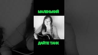 ДАЙТЕ ТАНК кавер МАЛЕНЬКИЙ #shorts