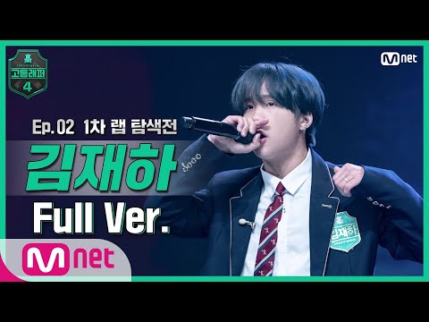 [ENG] [고등래퍼4/2회 풀버전] 김재하 @랩 탐색전 full ver. #고등래퍼4 | schoolrap4