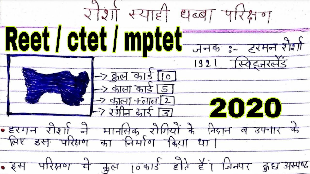 रोर्शा स्याही धब्बा परिक्षण | rorschach inkblot test /rorsha syahi dhabba parikshan Ctet uptet reet
