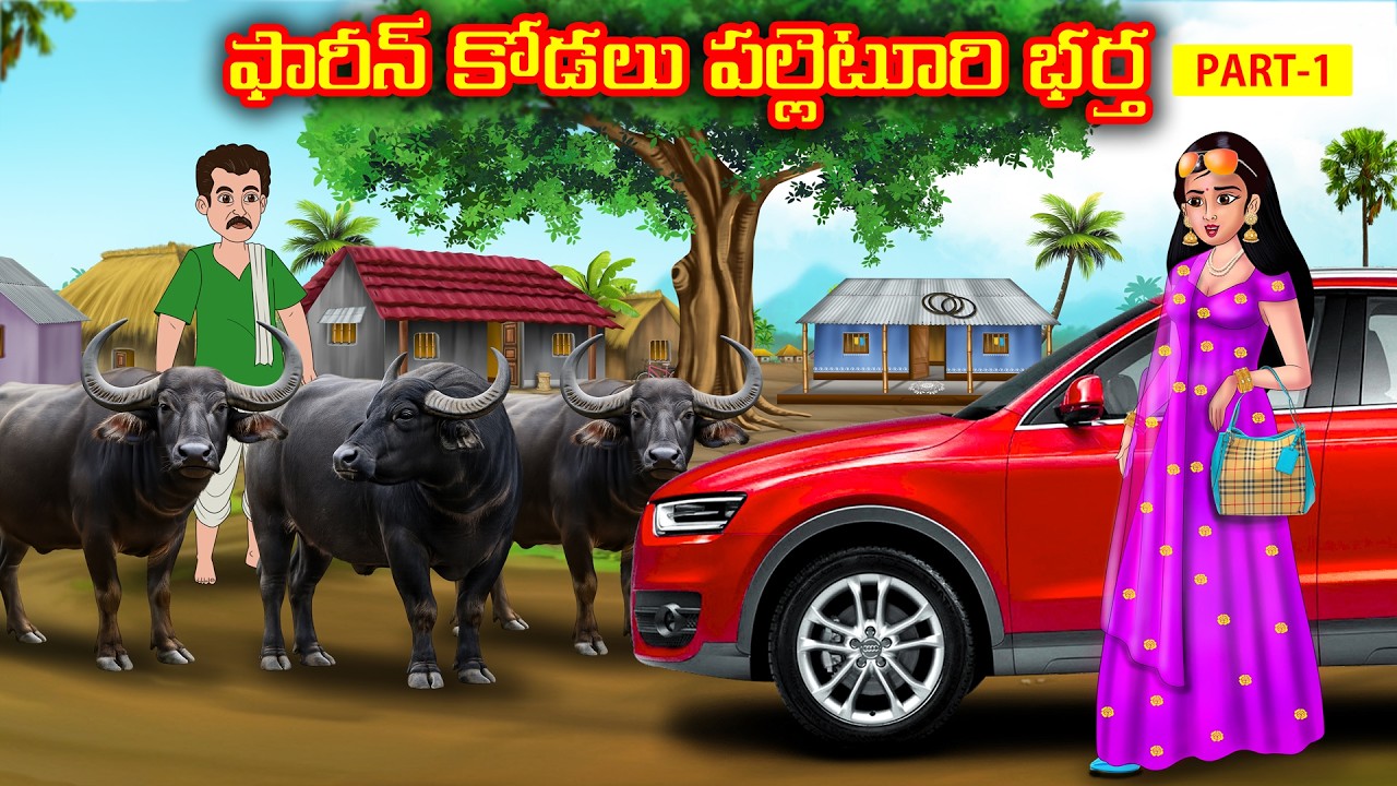 ఫారిన్ కోడలు పల్లెటూరి భర్త 1  | Telugu Stories | Telugu Moral Stories | Telugu Kathalu
