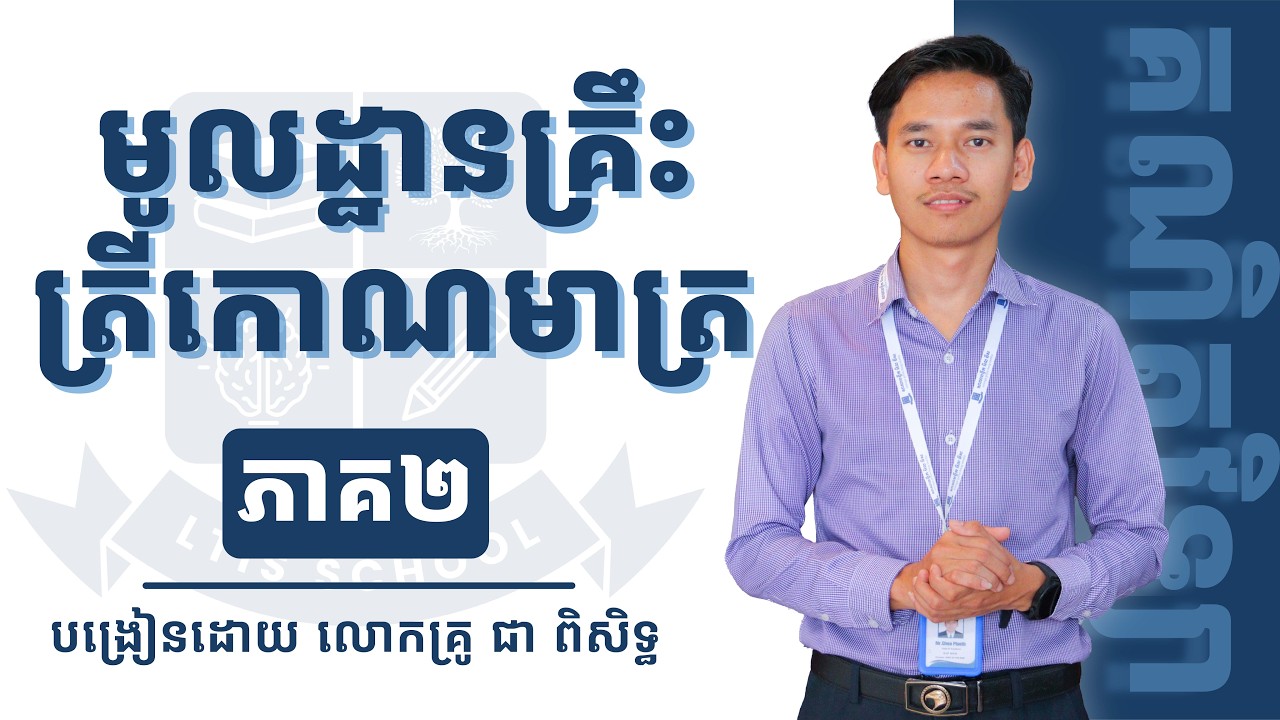 មូលដ្ឋានគ្រឹះត្រីកោណមាត្រ ភាគ២ បង្រៀនដោយលោកគ្រូ ជា​ ពិសិទ្ធ