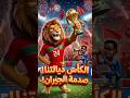 المغرب بطل إفريقيا صدمة الرادار واحتفالات عالمية المغرب بطل إفريقيا صدمة الرادار واحتفالات عالمية
