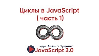 JavaScript v2.0. Циклы в JavaScript (часть 1)