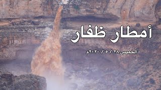 أمطار ظفار | الخميس ٢٨ ٥ ٢٠٢٠م