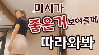 성인성연 미시성연 성연그녀의빨간맛 미시가 좋은것 보여줄께 따라와봐 Missys Gonna Show You Something Goodミッシーがいいものを見せてあげる