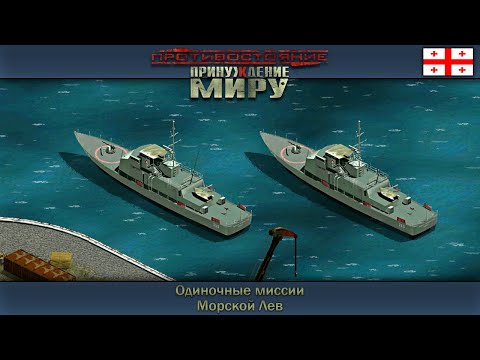 Прохождение Противостояние: Принуждение к миру [Одиночные миссии] ( Морской Лев )