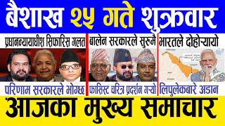Today news 🔴 nepali news | aaja ka mukhya samachar, nepali samachar live | Baishak 25 gate 2083.