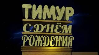 С Днём Рождения Тимур