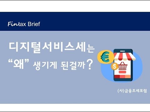 디지털서비스세 (1. 추진 과정의 이해)