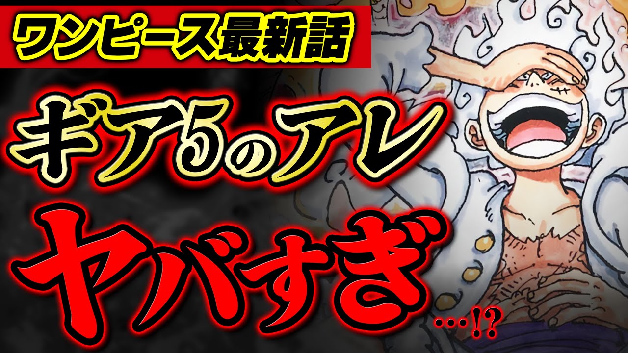 ワンピース 最新1070話で判明したルフィギア5のアレがヤバすぎる 太陽の神ニカが白い理由 ジャンプ最新1070話ネタバレ注意 考察 Youtube