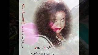 احساس ♥ حنان ماضى ♥ طرب منى درويش