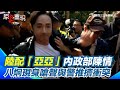 中配亞亞的支持者反彈事件