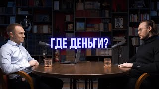 ПОДКАСТ "ГДЕ ДЕНЬГИ?" - КАМИЛЬ БАХТЕЕВ. ХУДОЖНИК ДОЛЖЕН БЫТЬ ГОЛОДНЫМ/Я - ПРОЕКТ/ФИНАНСОВОЕ СЧАСТЬЕ